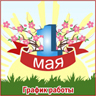 1 мая. График работы.